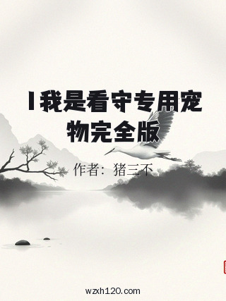 1我是看守专用宠物完全版