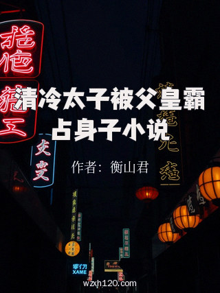 清冷太子被父皇霸占身子小说