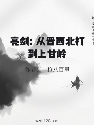 亮剑:从晋西北打到上甘岭