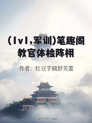 (1v1,军训)笔趣阁教官体检陈栩