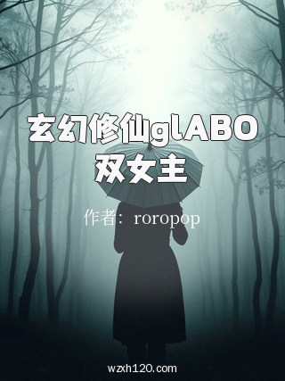 玄幻修仙glABO双女主