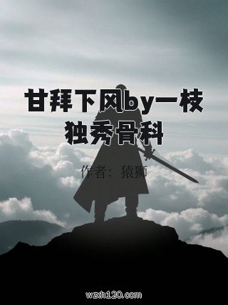 甘拜下风by一枝独秀骨科