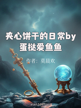 夹心饼干的日常by蛋挞爱鱼鱼