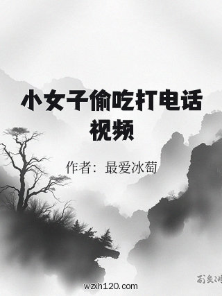 小女子偷吃打电话视频