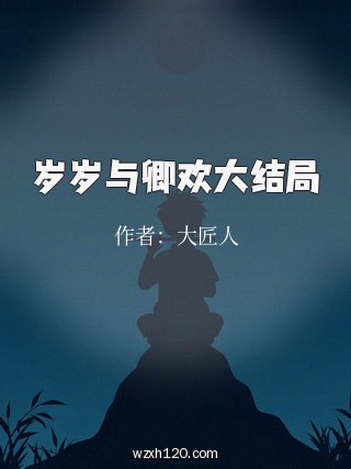 岁岁与卿欢大结局