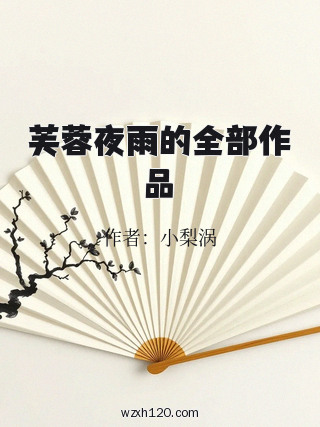 芙蓉夜雨的全部作品