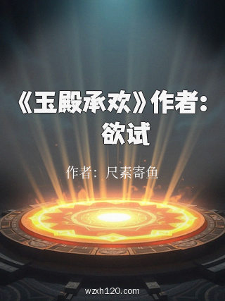 《玉殿承欢》作者:玥玥欲试