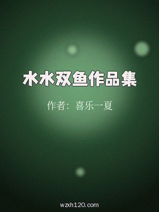 水水双鱼作品集