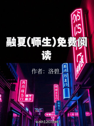 融夏(师生)免费阅读