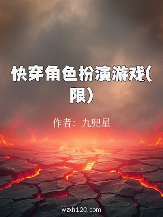 快穿角色扮演游戏(限)