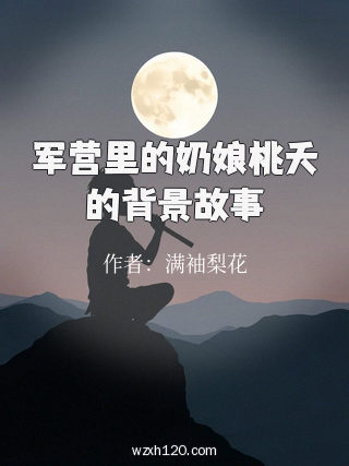 军营里的奶娘桃夭的背景故事