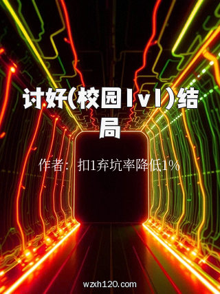 讨好(校园1v1)结局