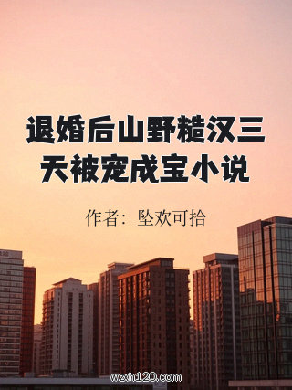 退婚后山野糙汉三天被宠成宝小说
