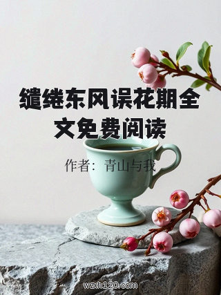 缱绻东风误花期全文免费阅读
