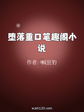 堕落重口笔趣阁小说