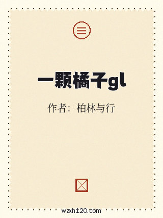一颗橘子gl