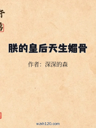 朕的皇后天生媚骨