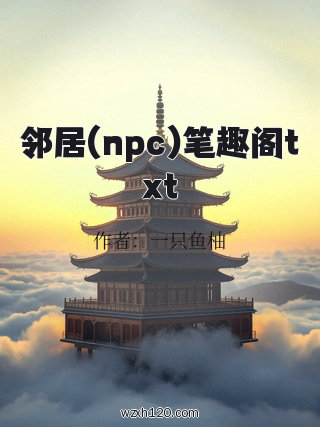邻居(npc)笔趣阁txt