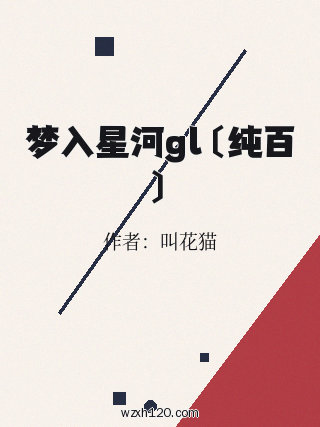 梦入星河gl〔纯百〕