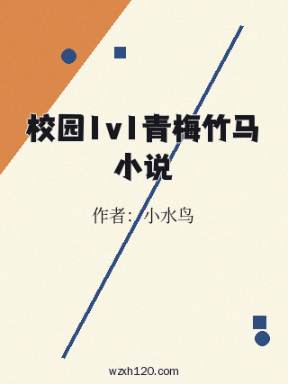 校园1v1青梅竹马小说