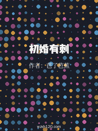 初婚有刺