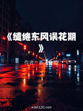 《缱绻东风误花期》