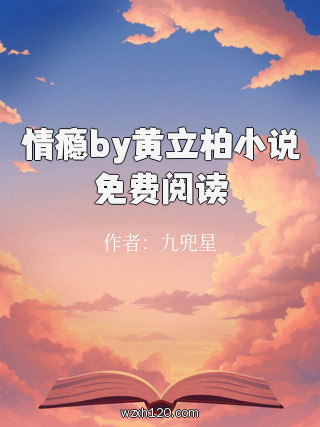 情瘾by黄立柏小说免费阅读