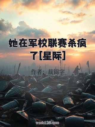 她在军校联赛杀疯了[星际]