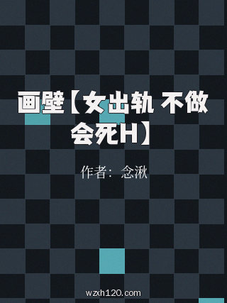 画壁【女出轨 不做会死H】