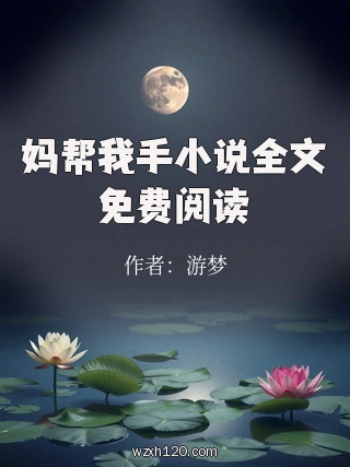 妈帮我手小说全文免费阅读
