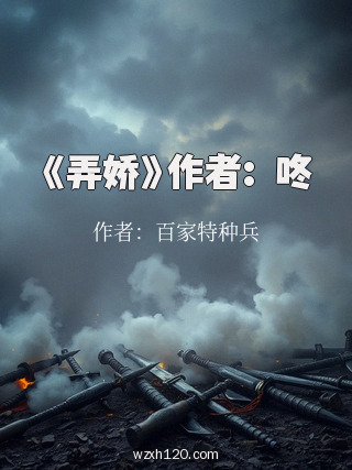 《弄娇》作者:嗞咚