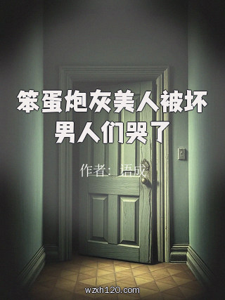 笨蛋炮灰美人被坏男人们哭了