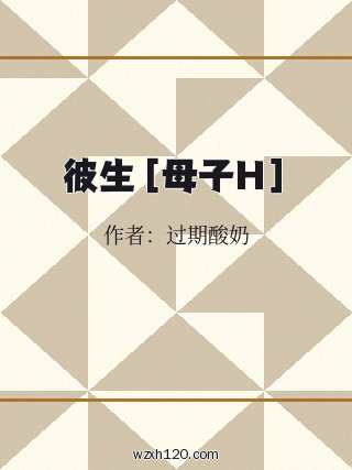 彼生［母子H］
