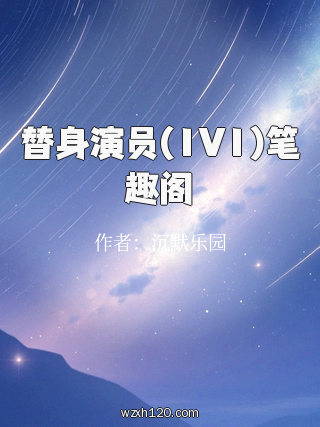 替身演员(1V1)笔趣阁