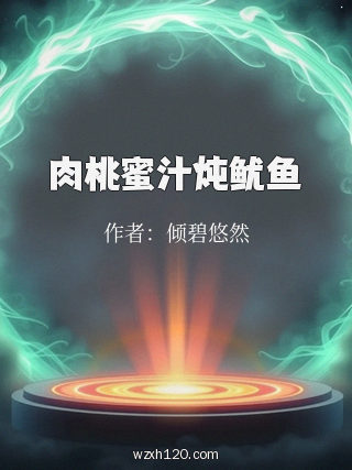 肉桃蜜汁炖鱿鱼