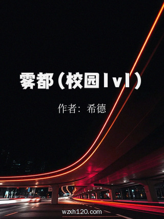 雾都(校园1v1)