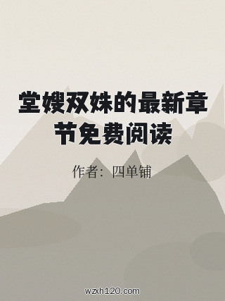 堂嫂双姝的最新章节免费阅读