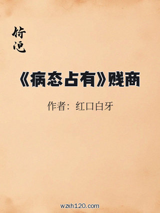 《病态占有》贱商