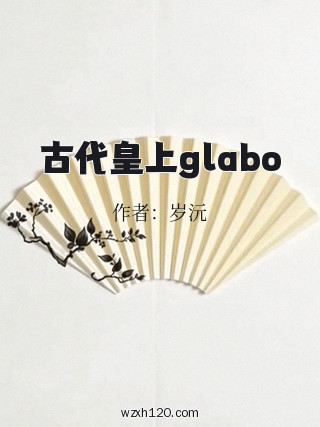 古代皇上glabo