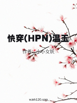 快穿(HPN)温玉