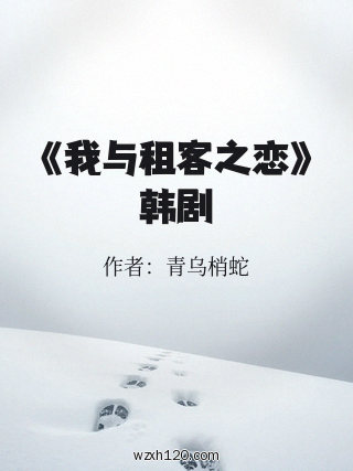 《我与租客之恋》韩剧