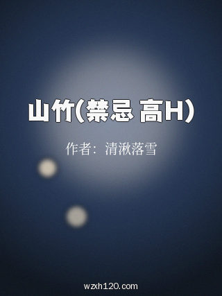 山竹(禁忌 高H)