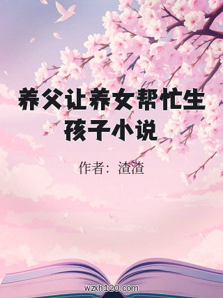 养父让养女帮忙生孩子小说