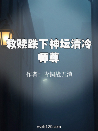 救赎跌下神坛清冷师尊