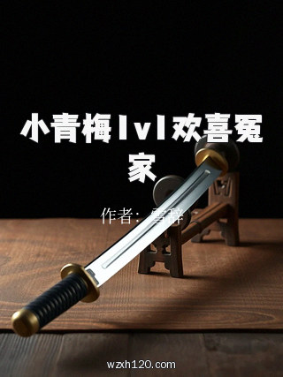 小青梅1v1欢喜冤家