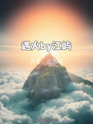 遇火by江屿