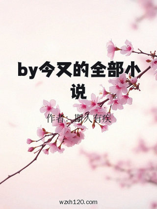 by今又的全部小说