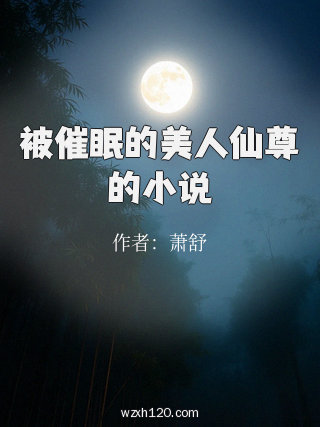被催眠的美人仙尊的小说