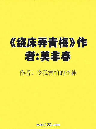 《绕床弄青梅》作者:莫非春