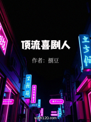 顶流喜剧人
